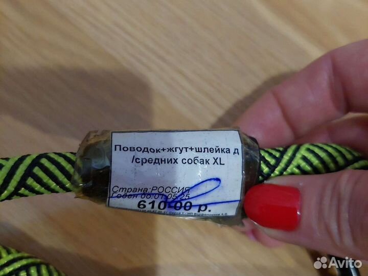 Поводокк новый