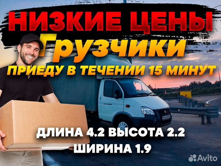 Грузоперевозки город/меж газель Грузчики