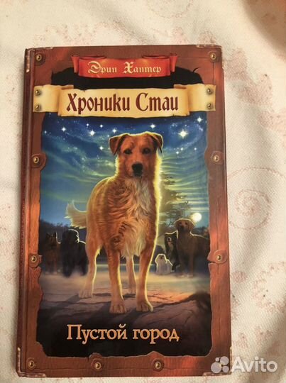 Книга Хроники стаи