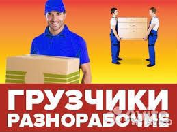 Грузчик разнорабочий