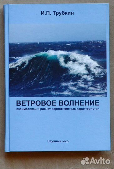 Трубкин. Ветровое волнение. Взаимосвязи и расчет