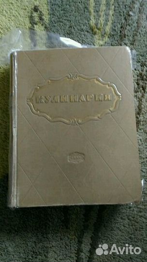 Антиквариат,Кулинария 1955 г