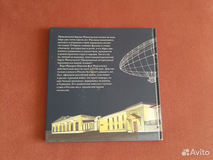 Книга Приключения барона Мюнхгаузена в России, бу