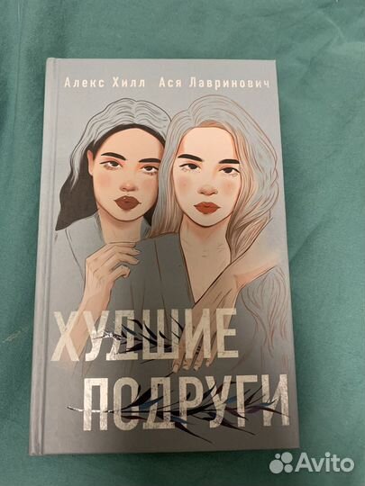 Книга худшие подруги