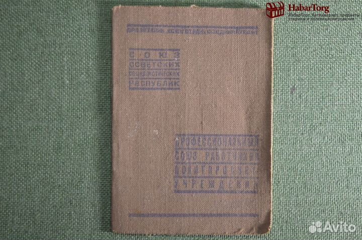 Членский билет Профсоюза Работников Политпросветуч