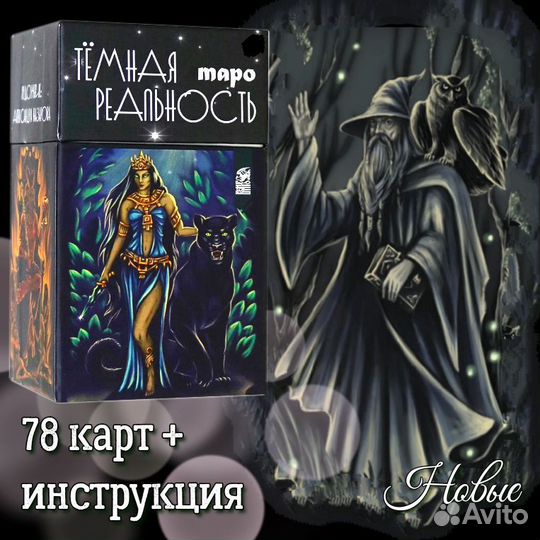 Карты Таро Темная реальность