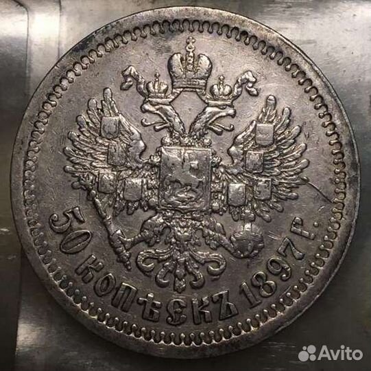 50 копеек 1897 года *