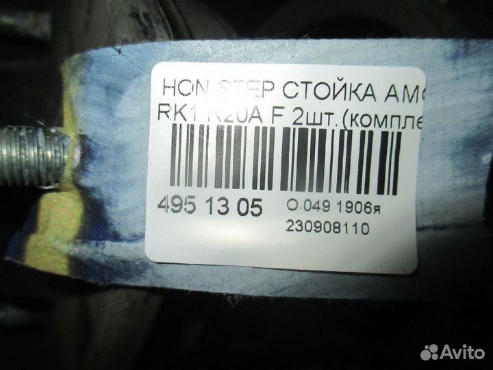 Амортизатор передний Honda Stepwgn RK1