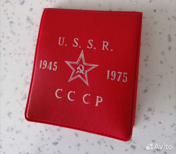 1975 СССР 30 лет Победы в банковской упаковке