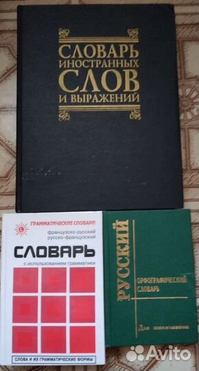 Словари разные