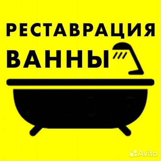 Реставрация ванн