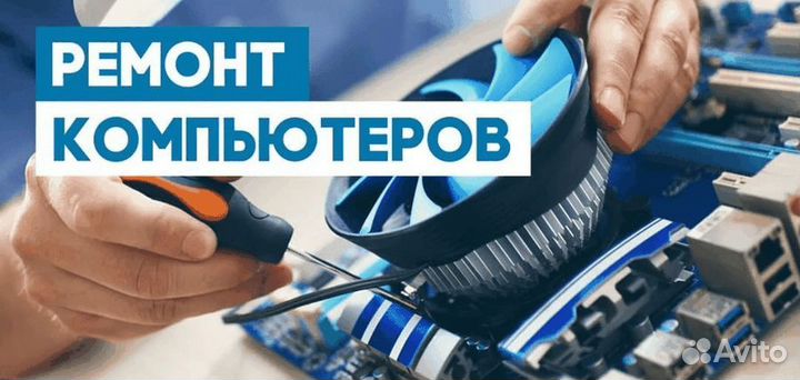 Компьютерный мастер на дом