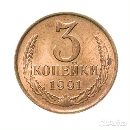 Монеты СССР, 3 копейки 1961 - 1991 годов