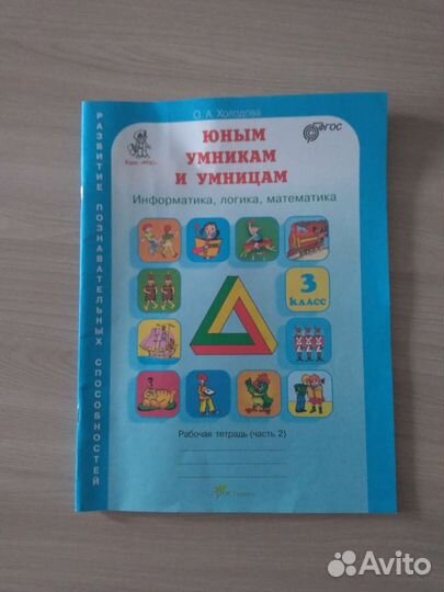 Умники и умницы 3 класс 2 часть