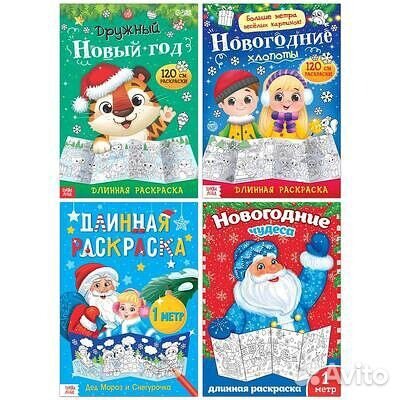 Раскраски длинные набор из 4шт