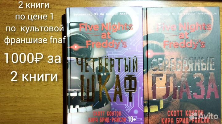 2 книги по франшизе пять ночей у Фредди