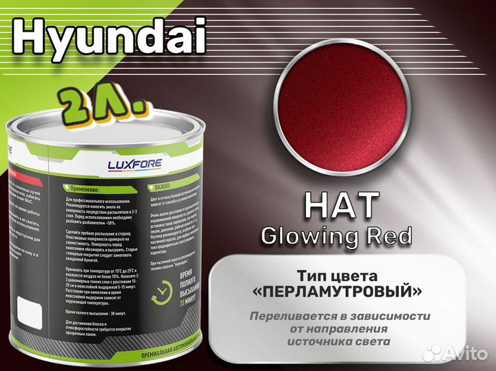 Краска Luxfore 2л. (Hyundai HAT Glowing Red)
