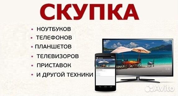 Скупка телефонов, планшетов, ноутбуков