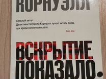 Книга Патрисия Корнуэлл "Вскрытие показало"