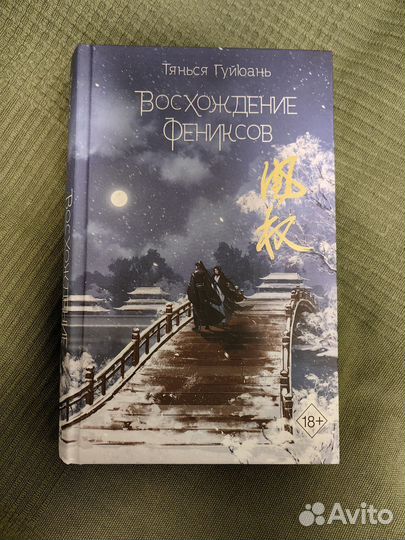 Восхождение фениксов. Тянься Гуйюань