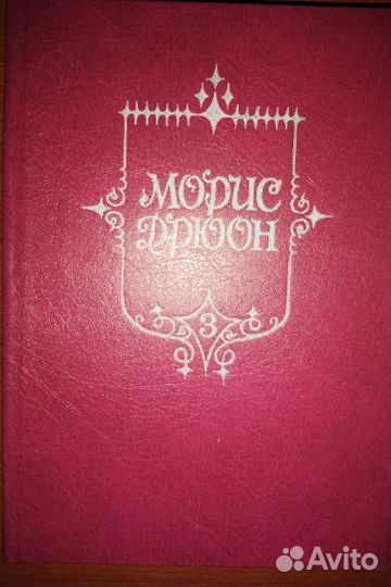 Дрюон М Французская волчица. Лилия и лев