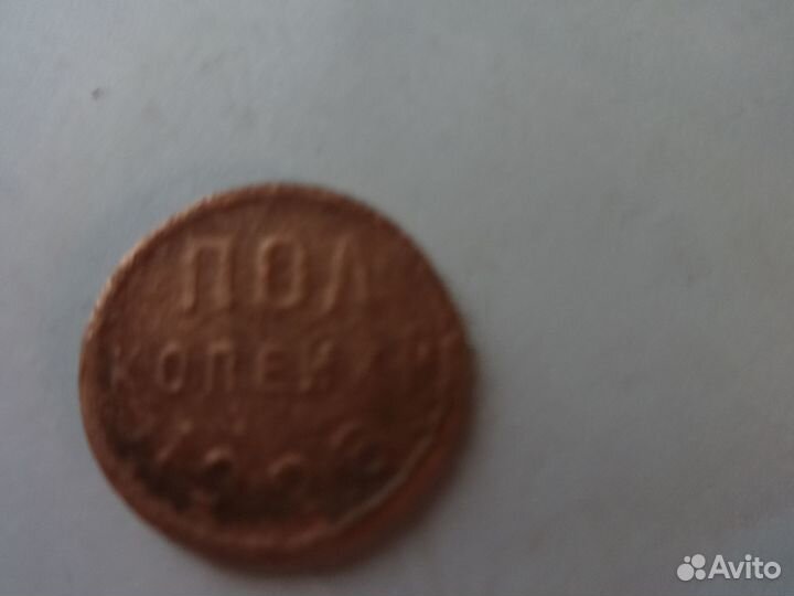 Пол копейки