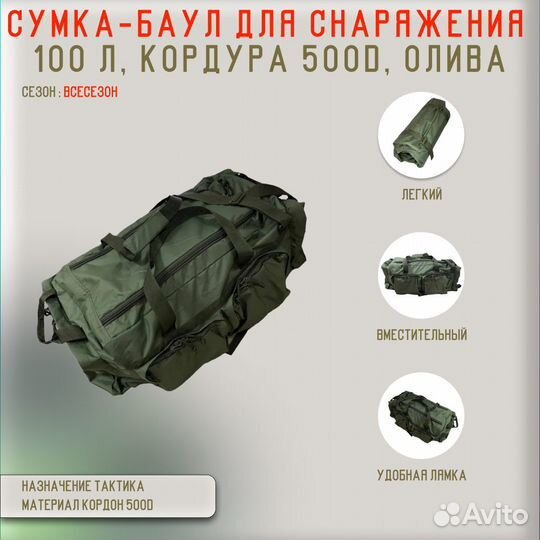 55881 Сумка-баул для снаряжения 100 л, кордон 500D