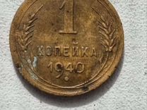 1 коп 1940г