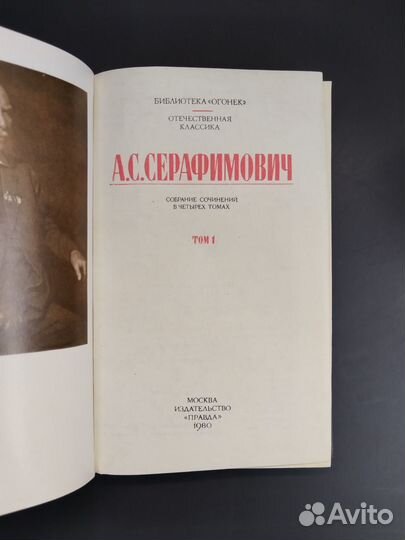 А.С. Серафимович. Собрание сочинений в 4х томах