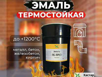 Термостойкая эмаль до 1200 С. Продажа от 25 кг