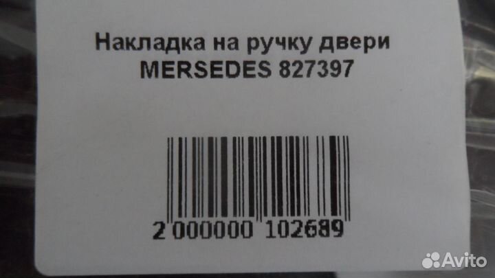 Накладка на ручку двери mersedes 827397