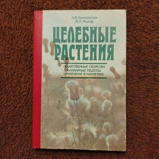 Целебные растенияЛ. В.Николайчук