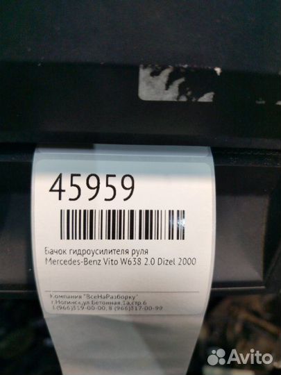 Бачок гидроусилителя руля Mercedes-Benz Vito W638