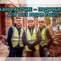 Разнорабочие подсобники/бригады в Ставрополе