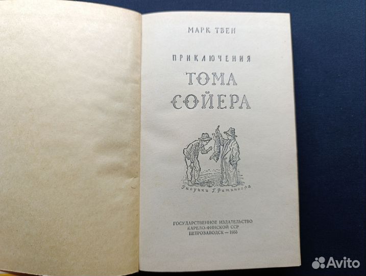 Твен. Приключения Тома Сойера. 1955