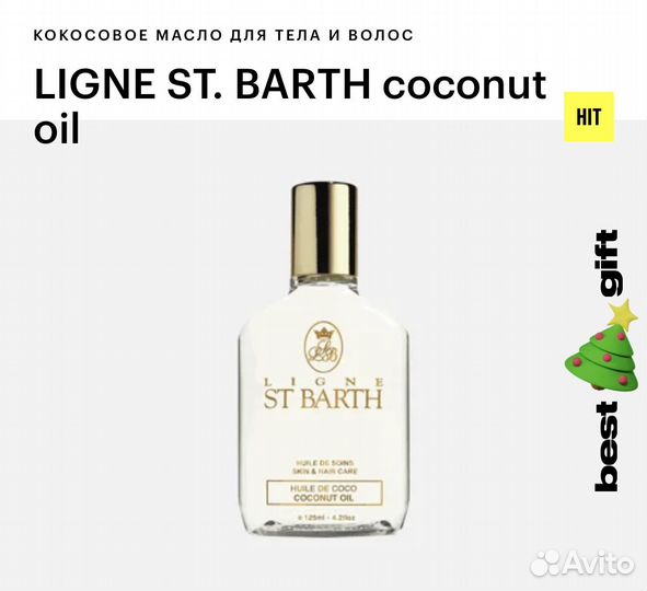 Кокосовое масло ligne st.barth