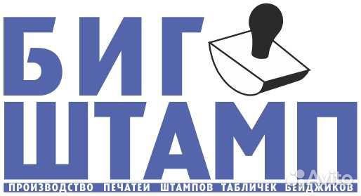 Печати и штампы таблички бейджи