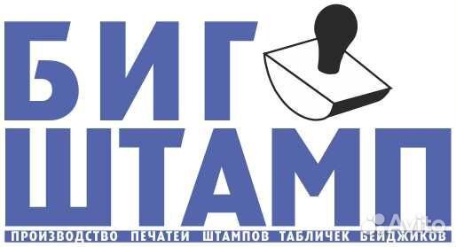 Печати и штампы таблички бейджи