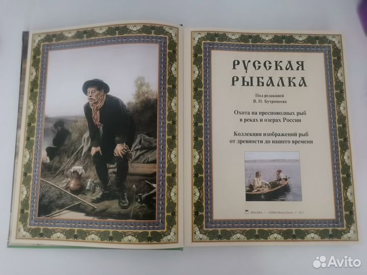 Русская рыбалка Коллекционная книга