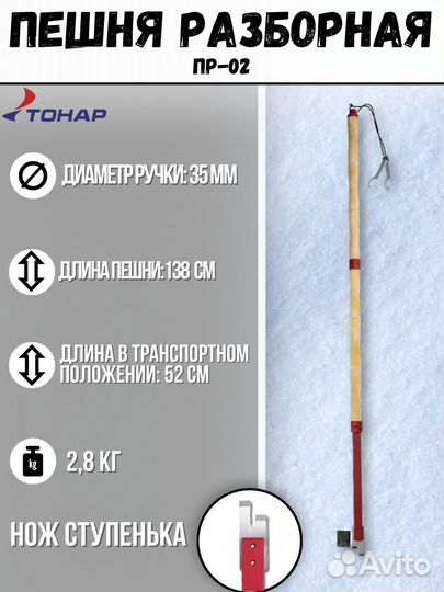 Пешня разборная пр-02 (нож Ступенька) Тонар