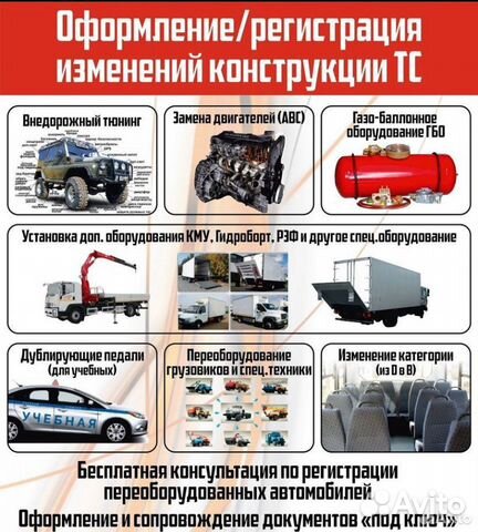 Внесение изменений в конструкцию тс