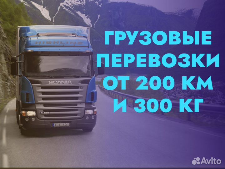 Грузоперевозки межгород от 200 км