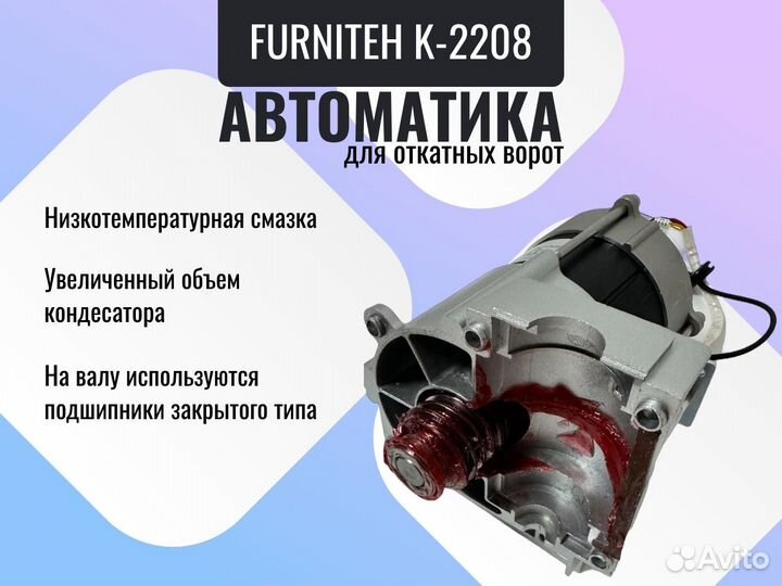 Автоматика для откатных ворот Фурнитех K-2208