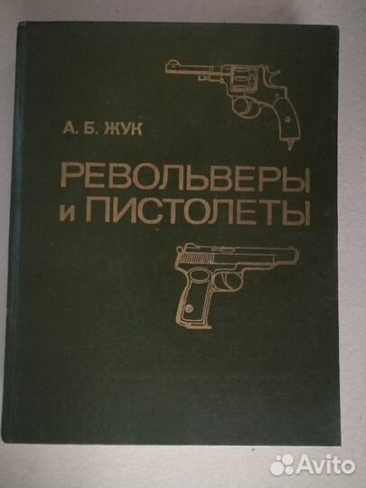 Жук А.Б. Револьверы и пистолеты. Москва Воениздат
