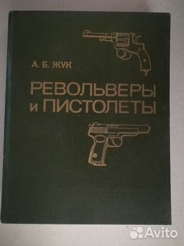 Жук А.Б. Револьверы и пистолеты. Москва Воениздат
