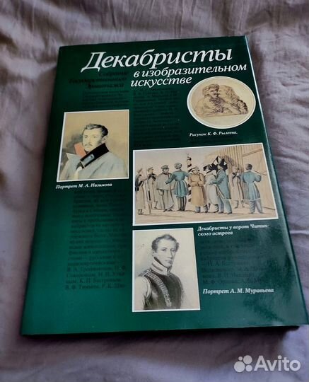 Книга Декабристы в изобразительном иск. Альбом