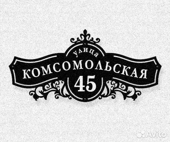 Адресная табличка из металла