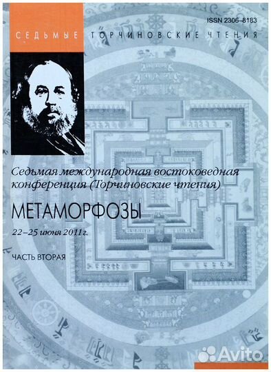 Метаморфозы. Седьмая международная востоковедная