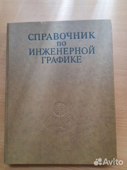 Справочник по инженерной графике 1976 год. СССР