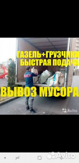 Вывоз мусора + газель фермер